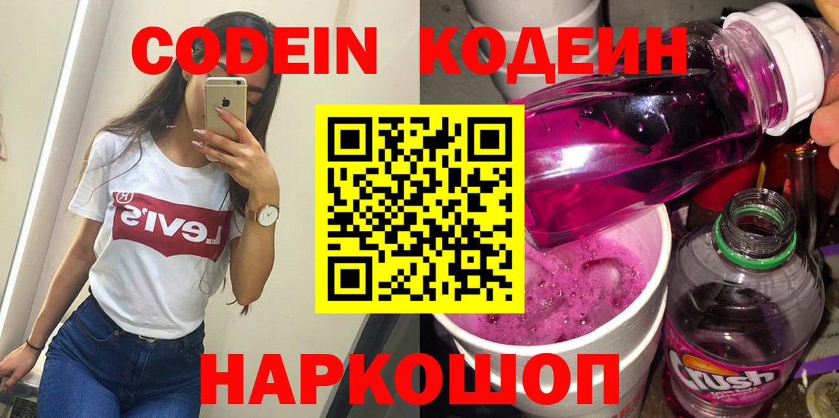 Codein напиток Lean (лин) Миасс